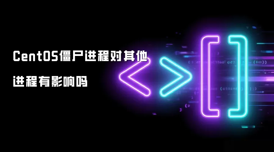 CentOS僵尸进程对其他进程有影响吗