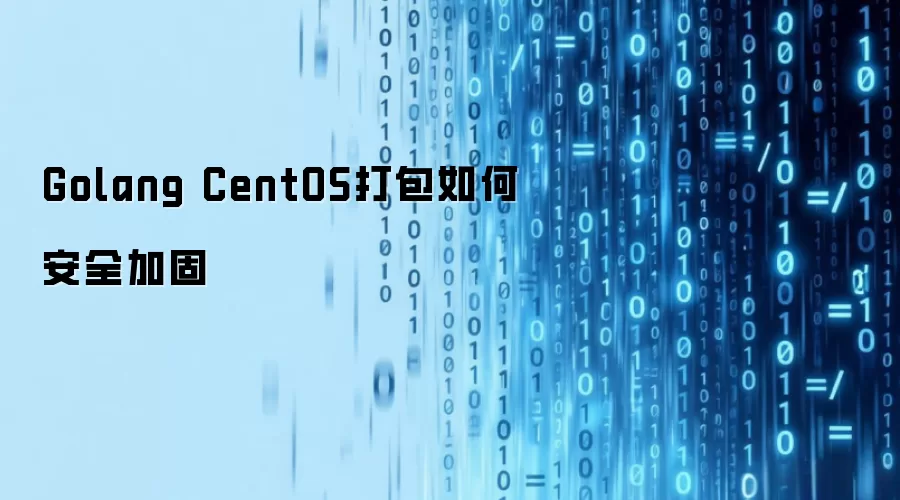 Golang CentOS打包如何安全加固