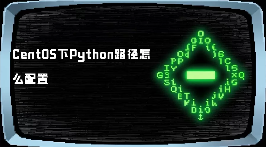 CentOS下Python路径怎么配置