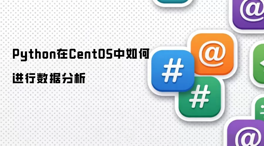 Python在CentOS中如何进行数据分析