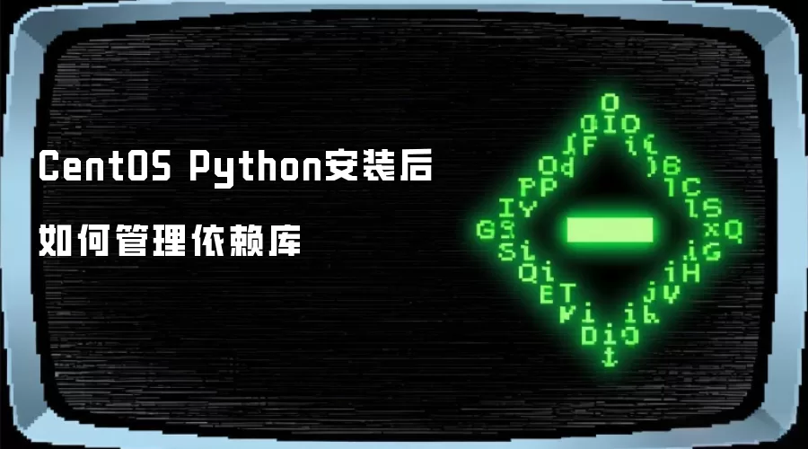 CentOS Python安装后如何管理依赖库