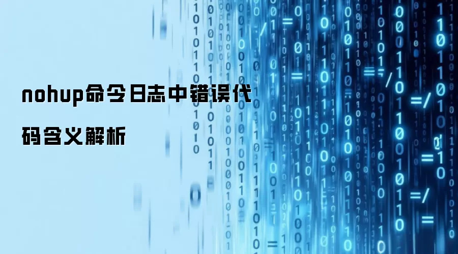 nohup命令日志中错误代码含义解析