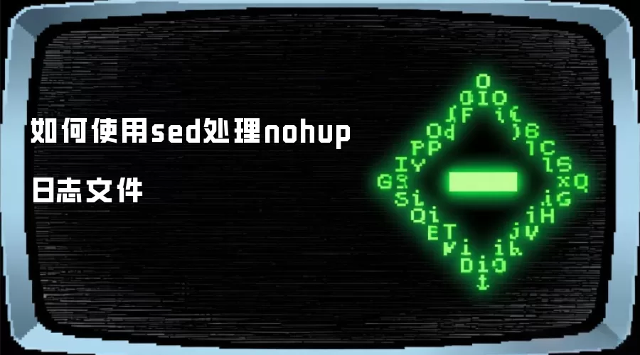 如何使用sed处理nohup日志文件