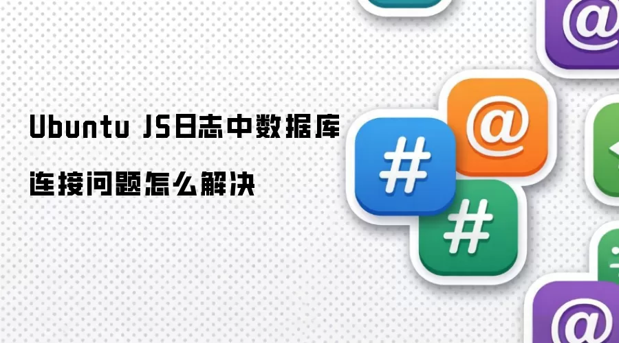 Ubuntu JS日志中数据库连接问题怎么解决