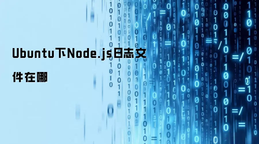Ubuntu下Node.js日志文件在哪