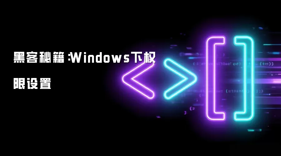 黑客秘籍：Windows下权限设置