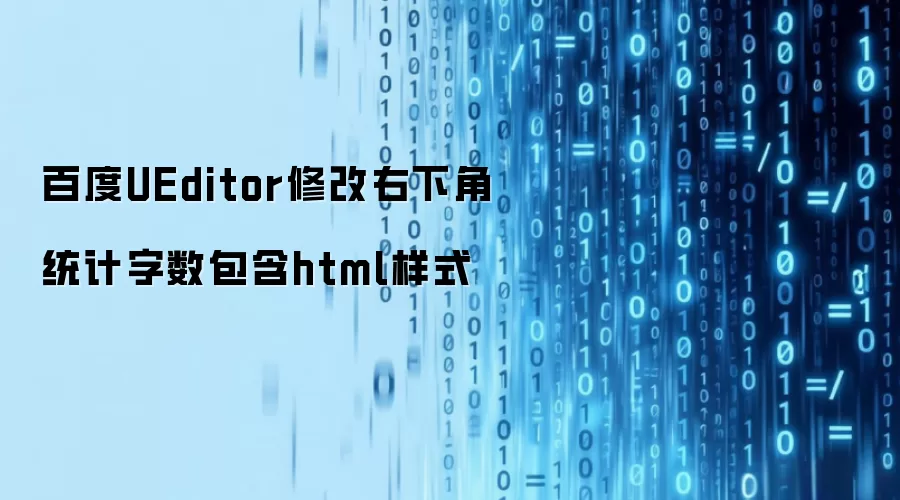 百度UEditor修改右下角统计字数包含html样式