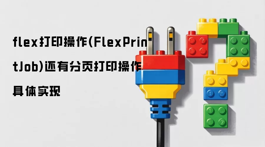 flex打印操作(FlexPrintJob)还有分页打印操作具体实现