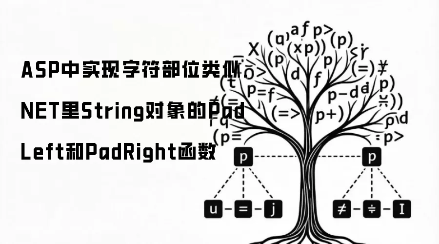 ASP中实现字符部位类似.NET里String对象的PadLeft和PadRight函数