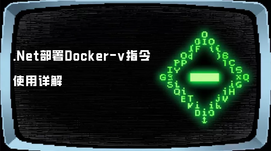 .Net部署Docker-v指令使用详解