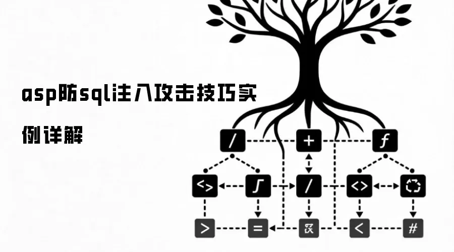 asp防sql注入攻击技巧实例详解