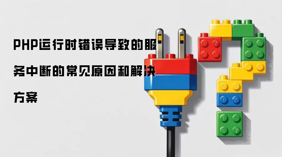 PHP运行时错误导致的服务中断的常见原因和解决方案