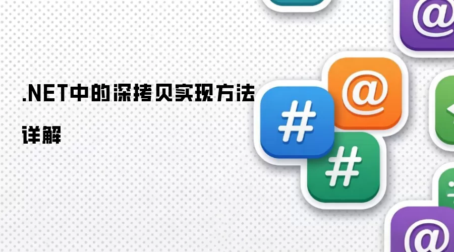 .NET中的深拷贝实现方法详解