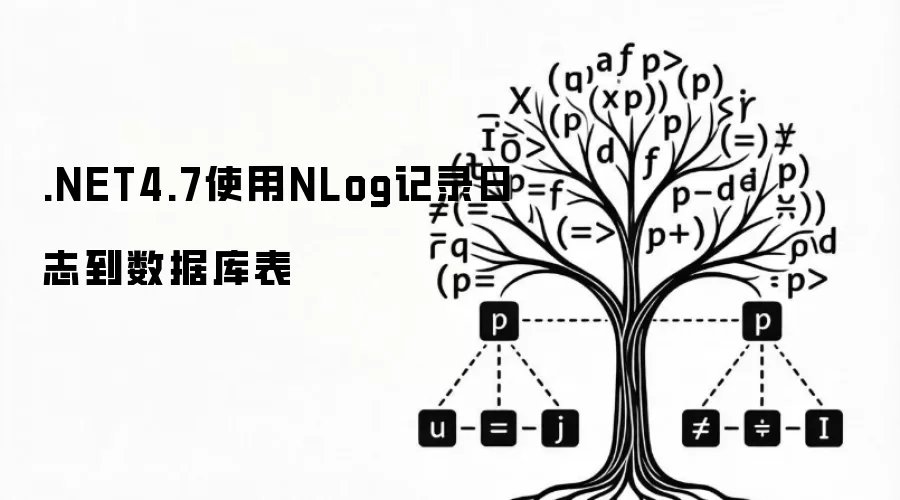 .NET4.7使用NLog记录日志到数据库表