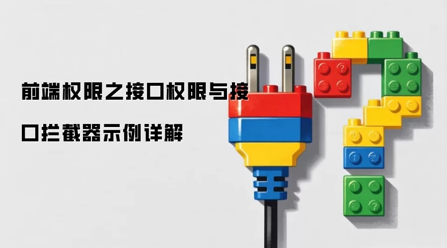 前端权限之接口权限与接口拦截器示例详解