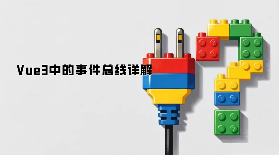 Vue3中的事件总线详解