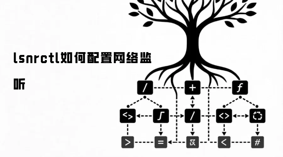 lsnrctl如何配置网络监听