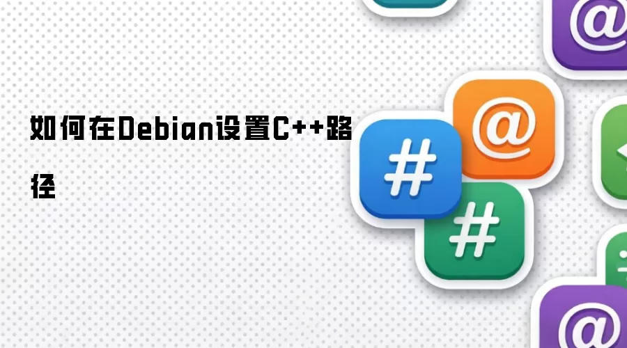 如何在Debian设置C++路径