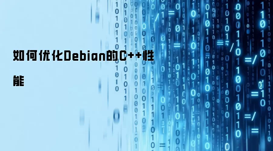 如何优化Debian的C++性能