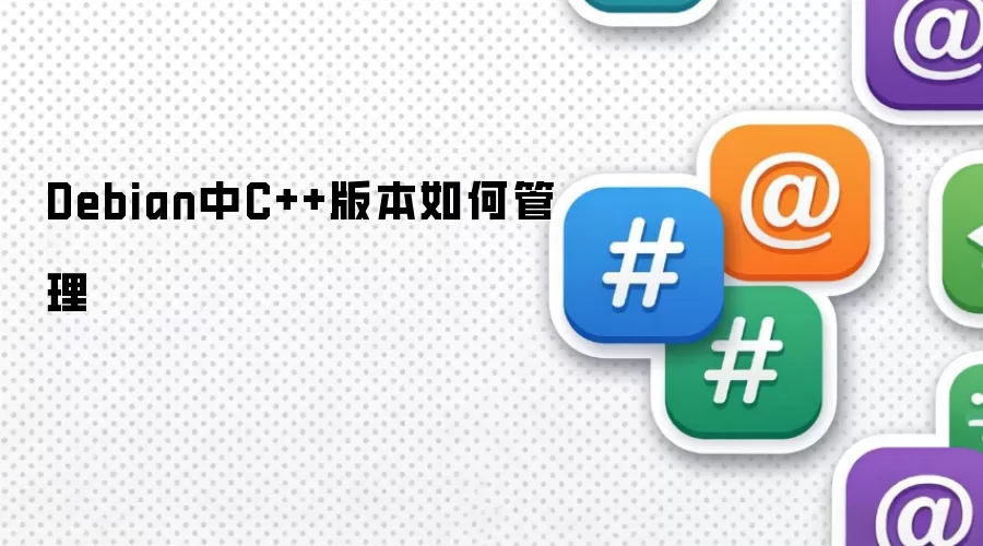 Debian中C++版本如何管理
