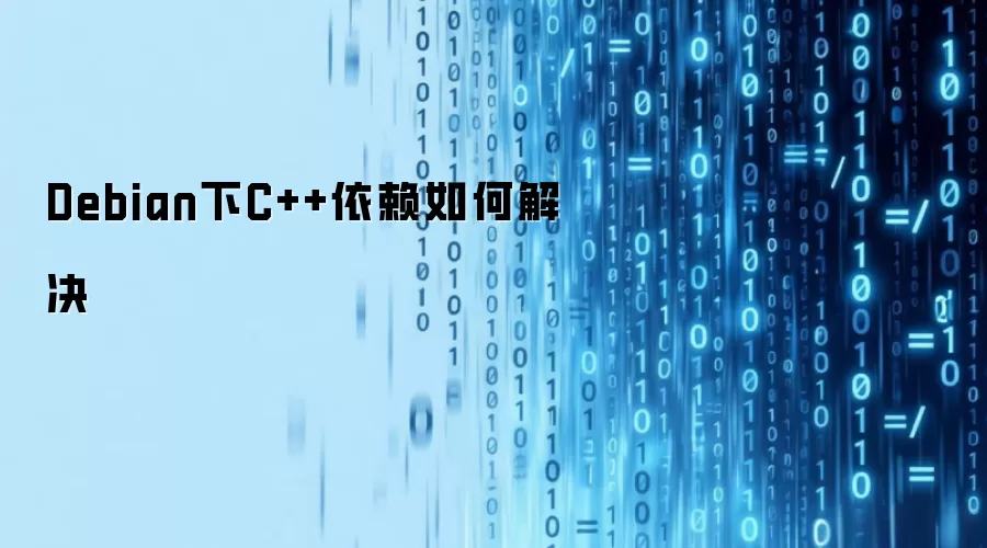 Debian下C++依赖如何解决