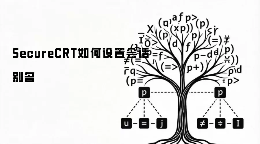SecureCRT如何设置会话别名