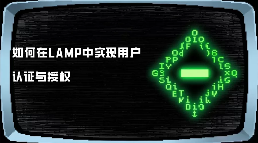 如何在LAMP中实现用户认证与授权