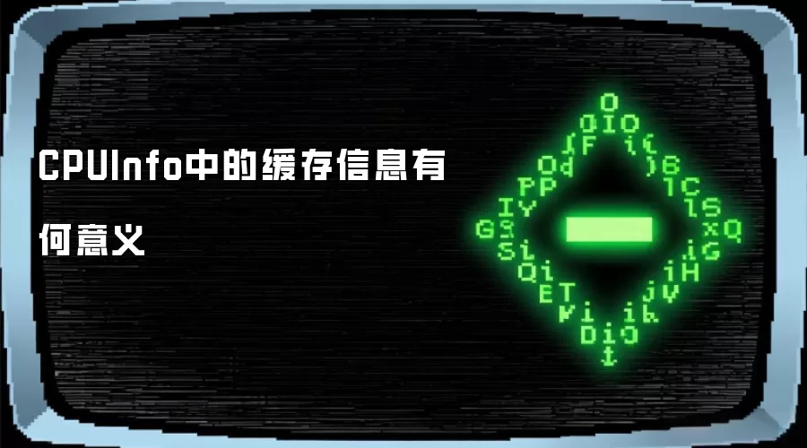 CPUInfo中的缓存信息有何意义