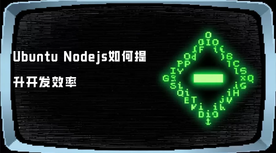 Ubuntu Nodejs如何提升开发效率