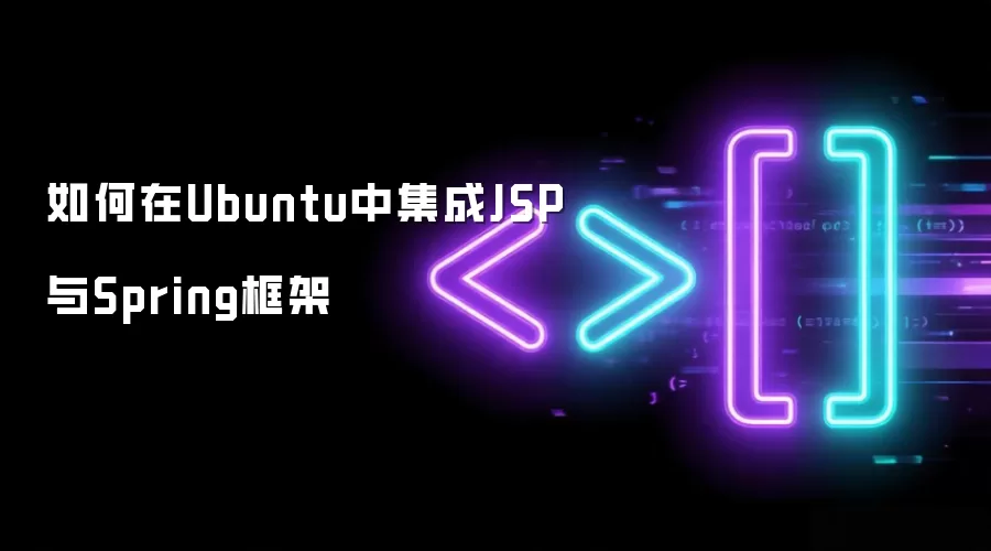 如何在Ubuntu中集成JSP与Spring框架