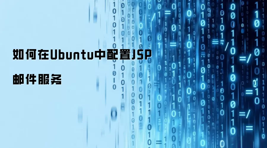 如何在Ubuntu中配置JSP邮件服务