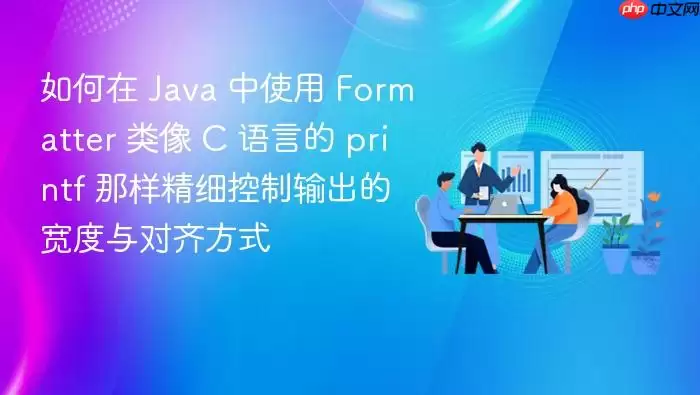 如何在 Java 中使用 Formatter 类像 C 语言的 printf 那样精细控制输出的宽度与对齐方式
