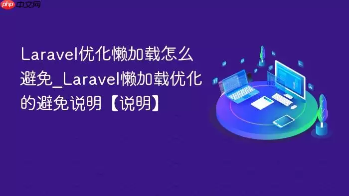 Laravel优化懒加载怎么避免_Laravel懒加载优化的避免说明【说明】