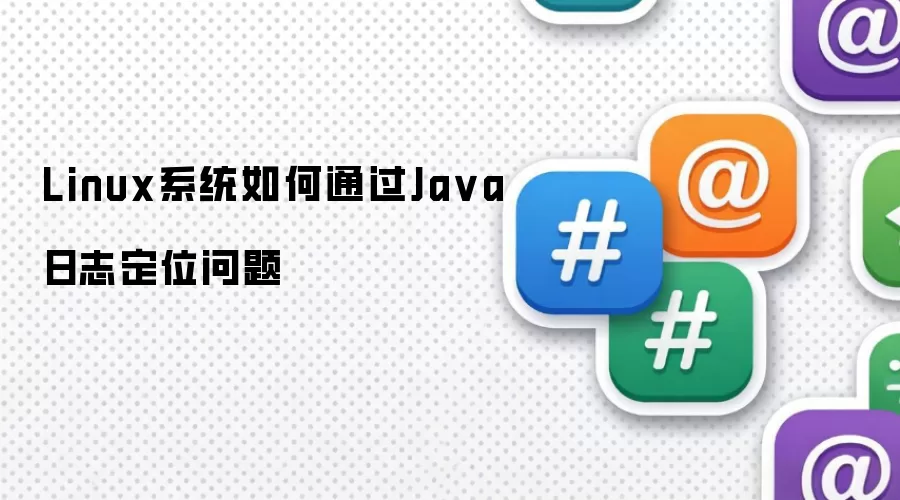 Linux系统如何通过Java日志定位问题