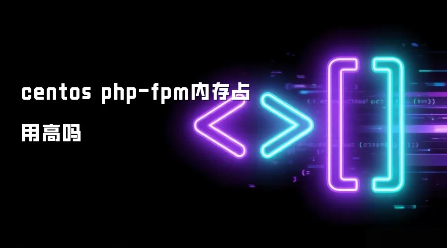 centos php-fpm内存占用高吗