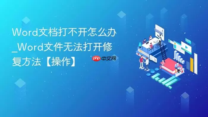 Word文档打不开怎么办_Word文件无法打开修复方法【操作】