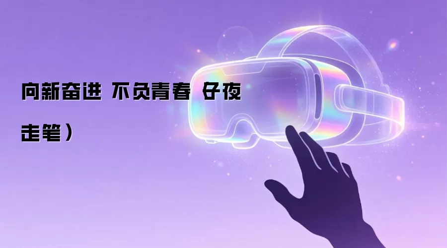 向新奋进 不负青春（子夜走笔）
