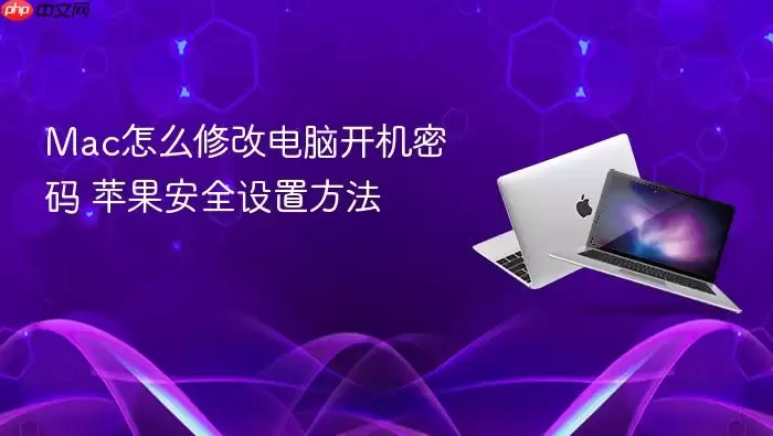 Mac怎么修改电脑开机密码 苹果安全设置方法
