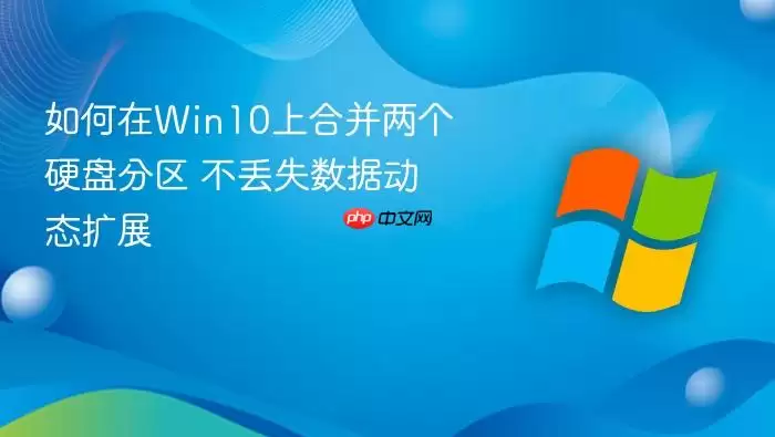 如何在Win10上合并两个硬盘分区 不丢失数据动态扩展