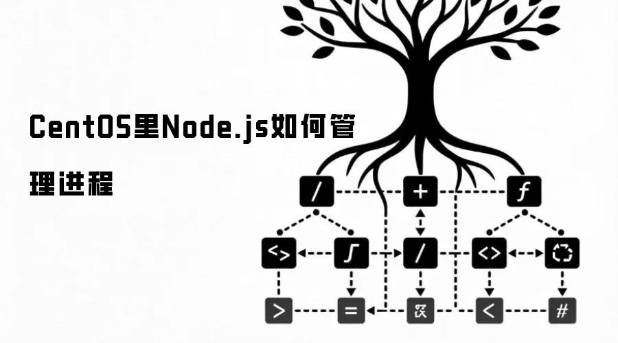 CentOS里Node.js如何管理进程