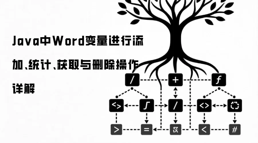 Java中Word变量进行添加、统计、获取与删除操作详解
