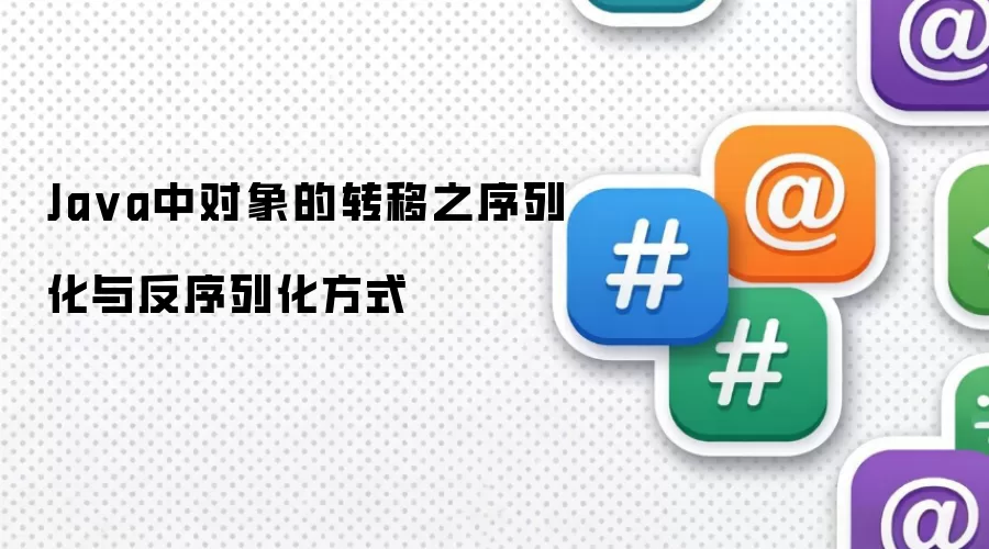 Java中对象的转移之序列化与反序列化方式