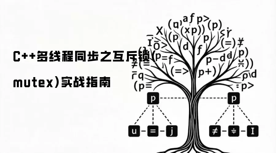 C++多线程同步之互斥锁(mutex)实战指南