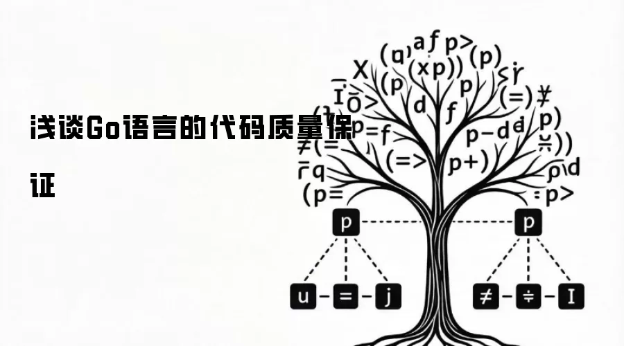 浅谈Go语言的代码质量保证