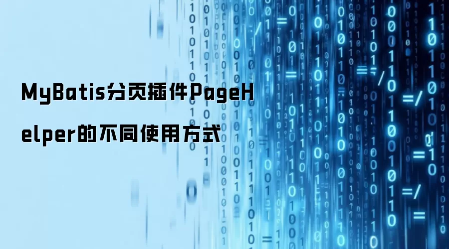MyBatis分页插件PageHelper的不同使用方式