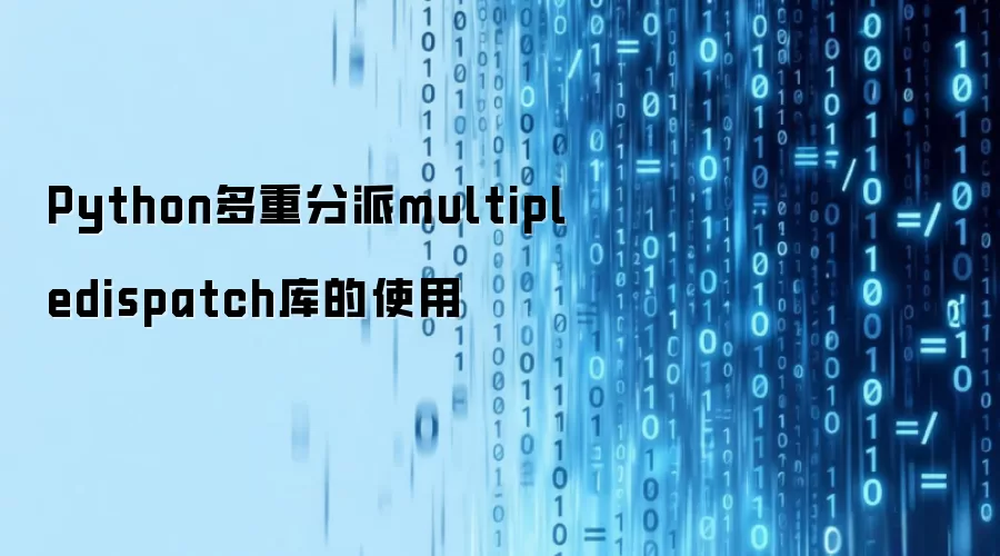 Python多重分派multipledispatch库的使用