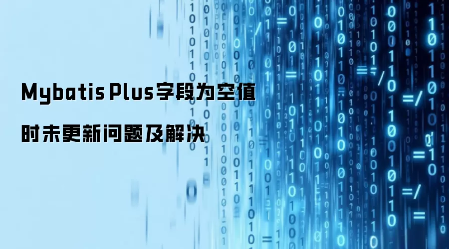 Mybatis Plus字段为空值时未更新问题及解决