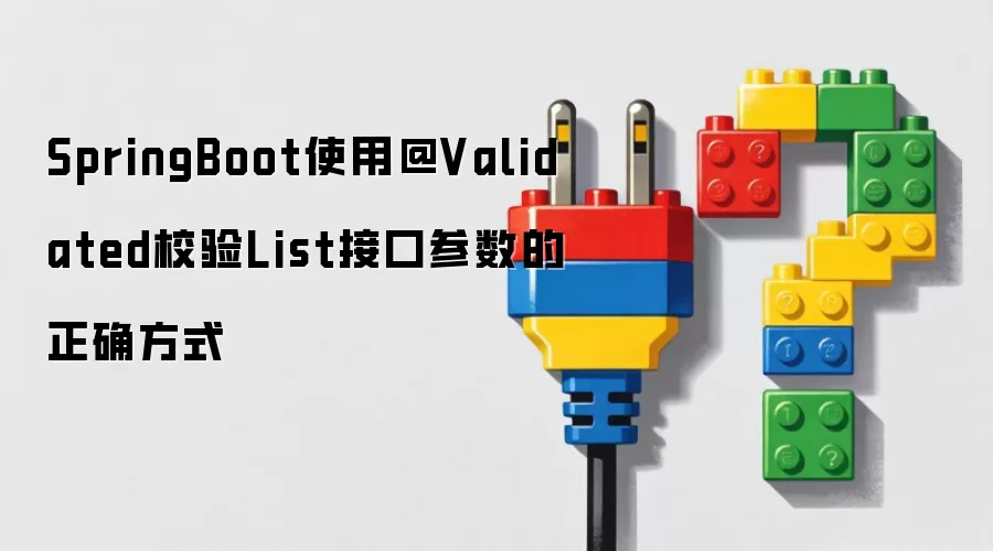 SpringBoot使用@Validated校验List接口参数的正确方式
