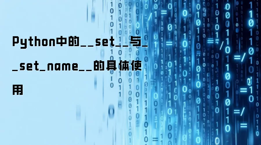 Python中的__set__与__set_name__的具体使用