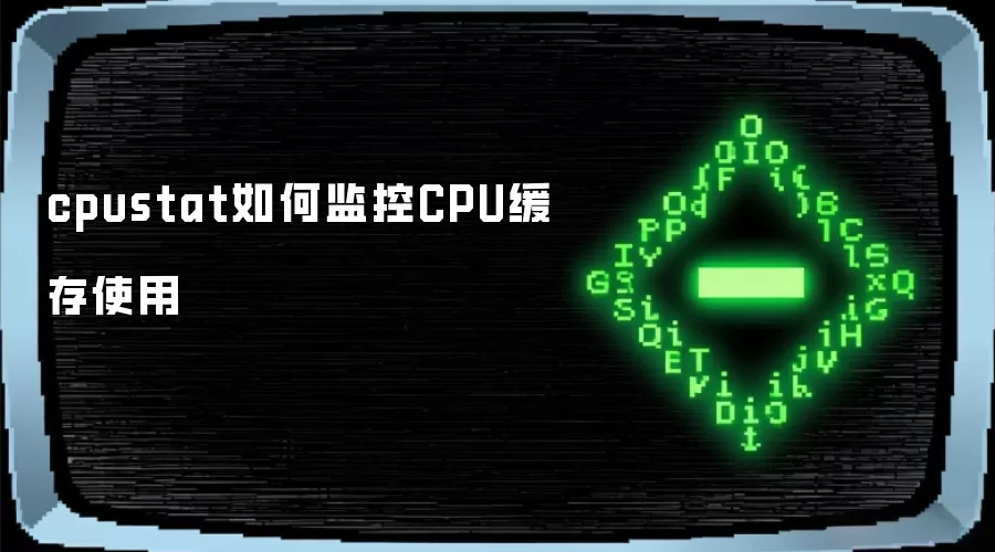 cpustat如何监控CPU缓存使用
